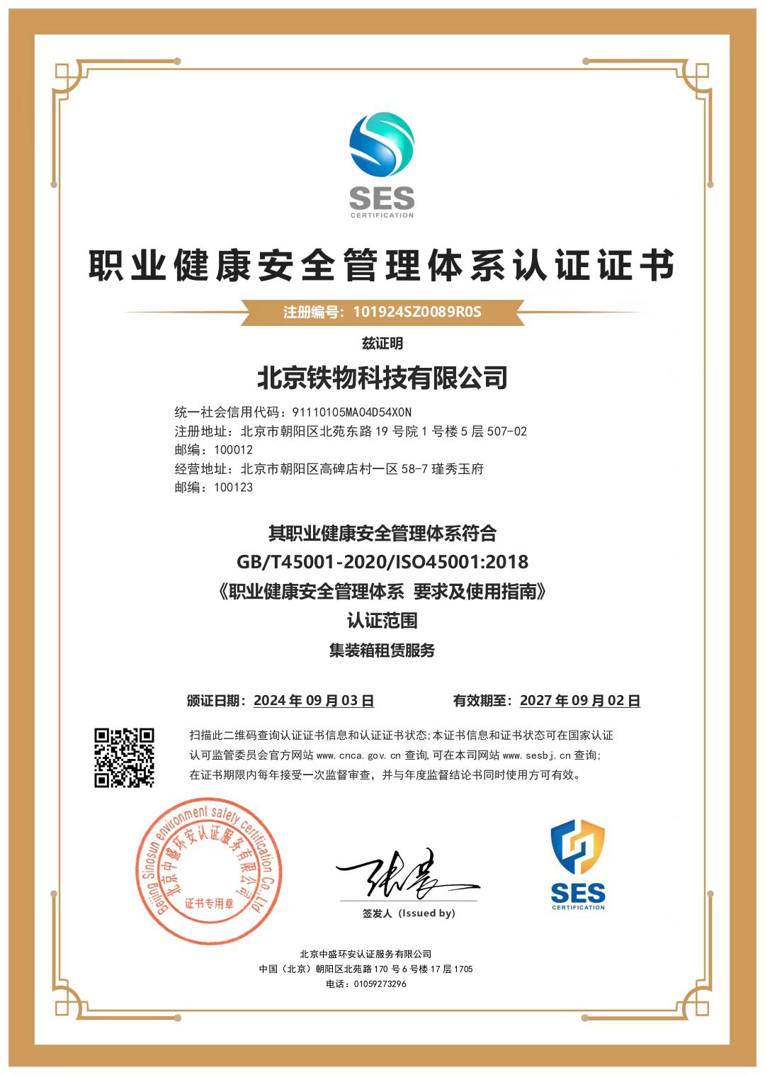 职业健康安全管理体系认证证书