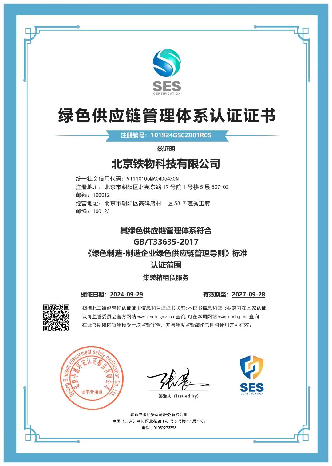 绿色供应链管理体系认证证书