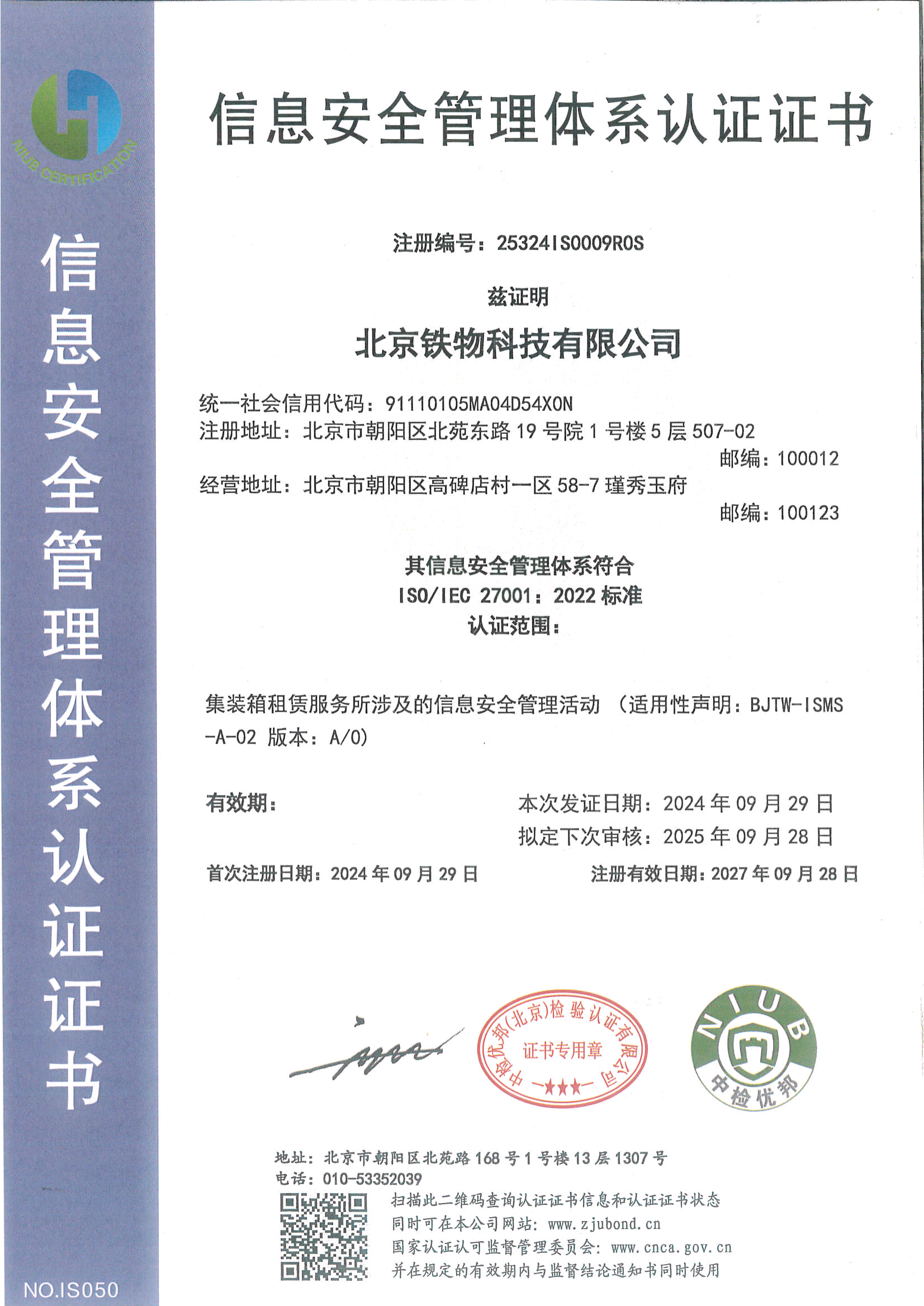 信息安全管理体系认证证书